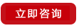 立即咨询