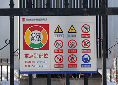 大唐新能源塞罕坝风电场安全目视化建设